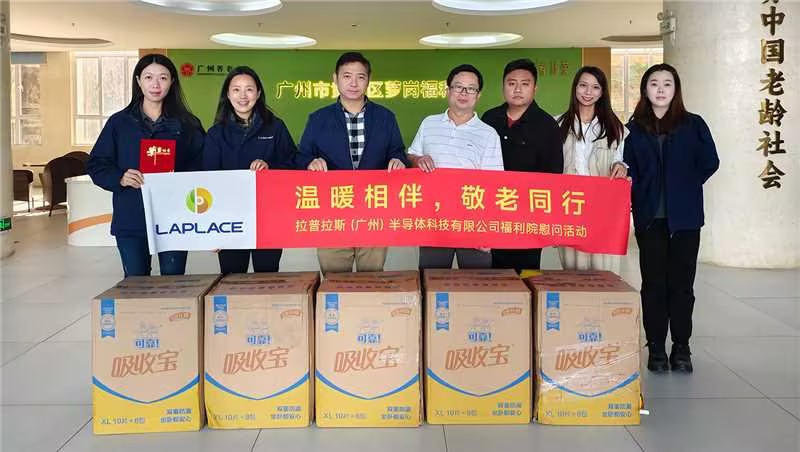 拉普拉斯（廣州）半導(dǎo)體科技有限公司慰問(wèn)蘿崗福利院 傳遞溫暖與關(guān)懷